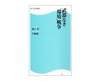 武器なき“環境”戦争 池上彰、手嶋龍一著