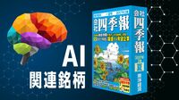 知られざるAI関連銘柄 『会社四季報』で発掘