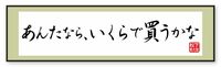 幸之助は｢売りたい価格｣を認めなかった 素人に｢いくらで買うかな｣と尋ねた