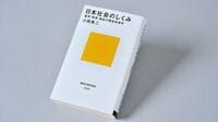 『日本社会のしくみ 雇用･教育･福祉の歴史社会学』 日本型雇用慣行は､なぜこれほどまでに変わらないのか