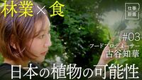 【東大卒の起業家が「食」で挑む林業再生】…