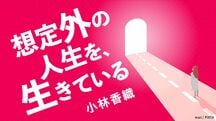 想定外の人生を、生きている