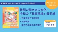 東洋経済education×ICT【Special Edition】｢教師の働き方に変化 令和の『教育現場』最前線｣をプレゼント