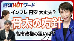 【今さら聞けない骨太の方針】“高市カラー”で初の大方針／金利上昇で市場が警戒？／責任ある積極財…