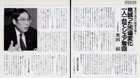 【奥田碩氏が死去】激動期のトヨタと経団連を率いた辣腕経営者がトヨタ社長就任直後に語っていた｢危機感｣