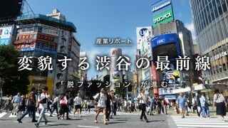 変貌する渋谷の最前線 ｢脱ファッション｣が進む