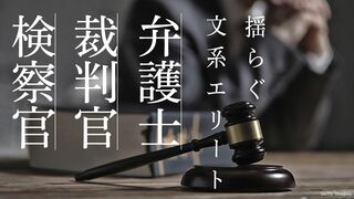 弁護士・裁判官・検察官 揺らぐ文系エリート