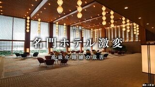 名門ホテル激変 高級化路線の成否