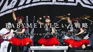 BABYMETALという戦略 メタル×カワイイはブルーオーシャンだった！