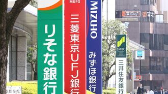 3メガバンク｢本業が儲からない｣という憂鬱