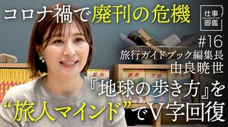【『地球の歩き方』編集長】旅人に寄り添っ…