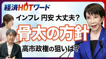 【今さら聞けない骨太の方針】“高市カラー”で初の大方針／金利上昇で市場が警戒？／責任ある積極財政の中身／半導…