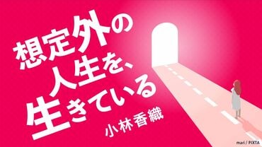 想定外の人生を、生きている