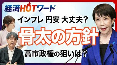 【今さら聞けない骨太の方針】“高市カラー”で初の大方針／金利上昇で市場…