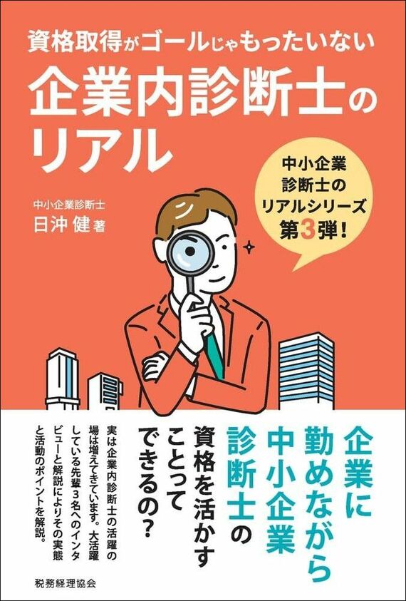 『企業内診断士のリアル: 資格取得がゴールじゃもったいない』書影