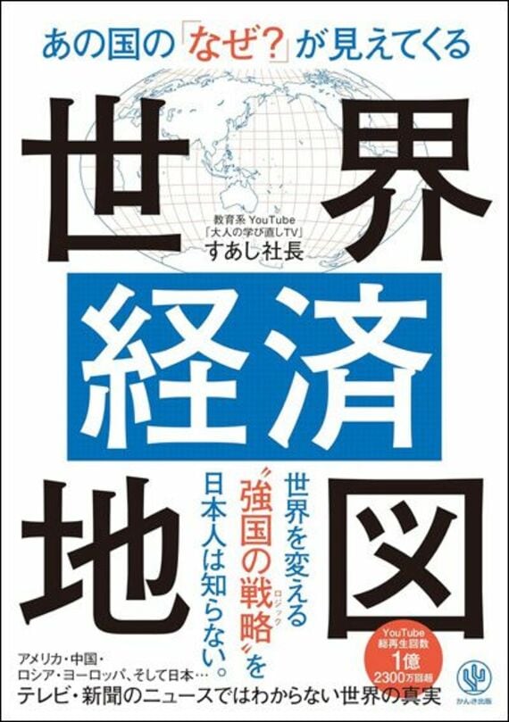 あの国の「なぜ？」が見えてくる世界経済地図