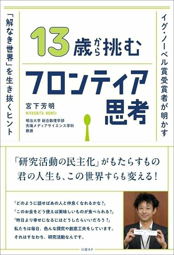『13歳から挑むフロンティア思考 イグ・ノーベル賞受賞者が明かす「解なき世界」を生き抜くヒント』