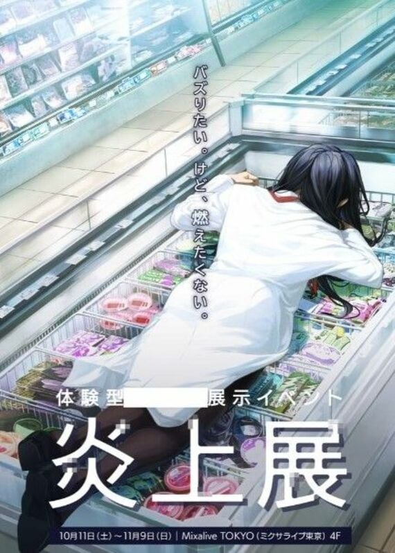 炎上展のキービジュアル