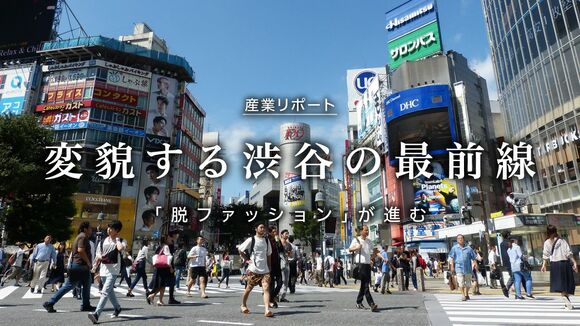 変貌する渋谷の最前線