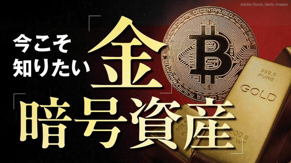 今こそ知りたい｢金｣｢暗号資産｣
