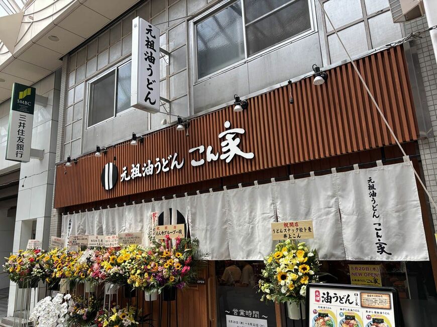 「元祖油うどん こん家」の外観（写真：筆者撮影）