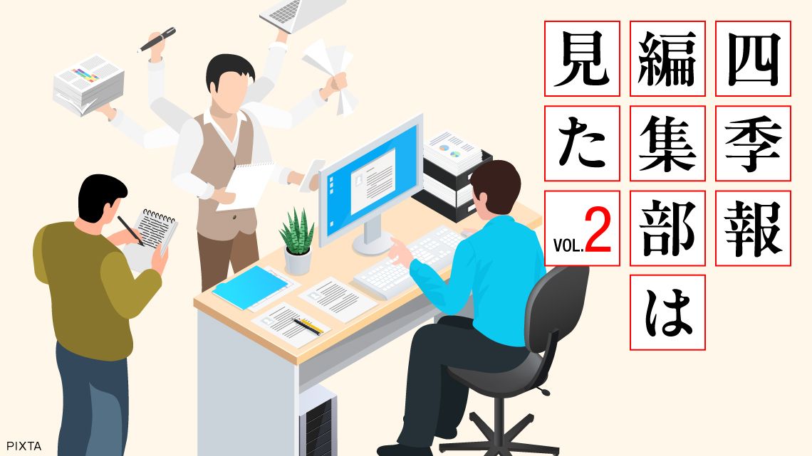 敏腕ベテラン編集者が大発見！｢新春号｣の厳選有望銘柄6選｜会社四季報