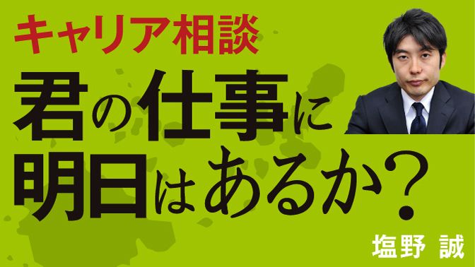 キャリア相談 君の仕事に明日はあるか 東洋経済オンライン 社会をよくする経済ニュース