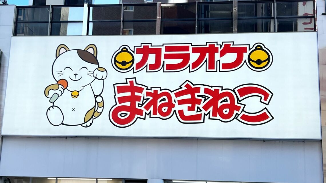 繁華街にオープンしたカラオケまねきねこ（写真：編集部撮影）