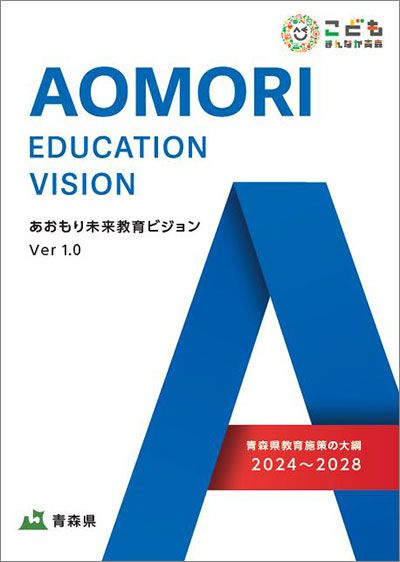 「青森県教育施策の大綱（あおもり未来教育ビジョンVer.1.0）」