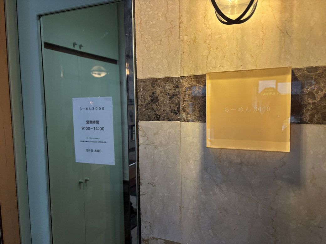 「らーめん3000」の外観（写真：筆者撮影）