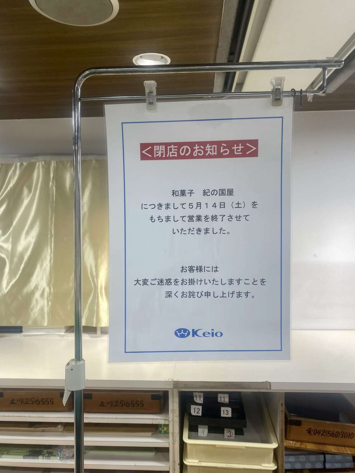 東京・新宿の京王百貨店にあった紀の国屋の店舗には営業終了のお知らせが（19日、編集部撮影）