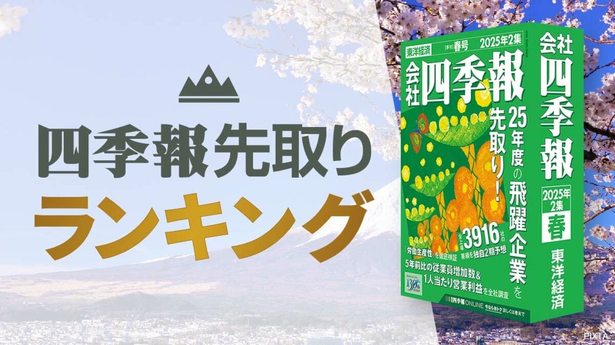 四季報｢春号｣連動！四季報が会社予想より｢強気｣の50銘柄｜会社
