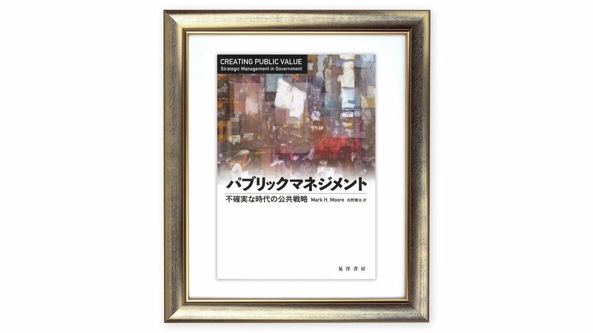 手続き的な正統性よりもどんな価値を生み出したかが問われる 『パブリックマネジメント』を読む（下） | ライフ | 東洋経済オンライン