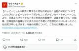 （画像：X／日本マクドナルド公式アカウントより）