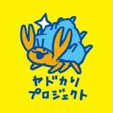 ヤドカリプロジェクト