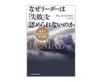 なぜリーダーは「失敗」を認められないのか リチャード・S・テドロー著/土方奈美訳