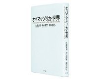 オバマ・アメリカ・世界 久保文明、中山俊宏、渡辺将人著 ~米国社会の深層把握を助ける骨太の総括