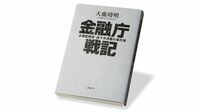 『金融庁戦記 企業監視官･佐々木清隆の事件簿』 金融庁の異色幹部 多くの経済事件に対峙