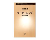 リーダーシップ　胆力と大局観 　山内昌之著