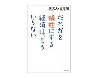 だれかを犠牲にする経済は、もういらない　原丈人・金児昭著