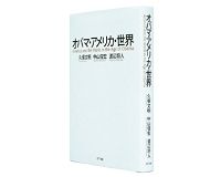 オバマ・アメリカ・世界　久保文明、中山俊宏、渡辺将人著　～米国社会の深層把握を助ける骨太の総括
