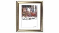 手続き的な正統性よりもどんな価値を生み出したかが問われる　『パブリックマネジメント』を読む（下）