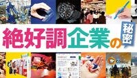 追い風だからこそ見える本当の勝ち組企業 円安や特需に頼らない成長モデルとは
