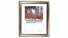 手続き的な正統性よりもどんな価値を生み出したかが問われる　『パブリックマネジメント』を読む（下）
