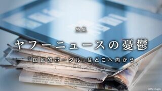 ヤフーニュースの憂鬱 「国民的ポータル」はどこへ向かう