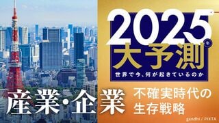 2025大予測｜産業・企業 不確実時代の生存戦略