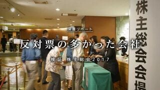 反対票の多かった会社 検証 株主総会2017