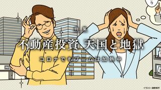 不動産投資 天国と地獄 コロナでもブームは加熱中