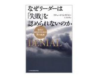 なぜリーダーは「失敗」を認められないのか　リチャード・Ｓ・テドロー著／土方奈美訳