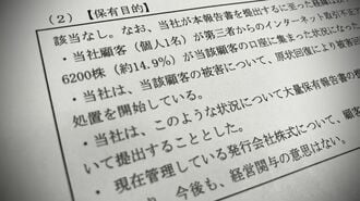 知らぬ間に｢大株主｣､証券口座乗っ取りで新展開